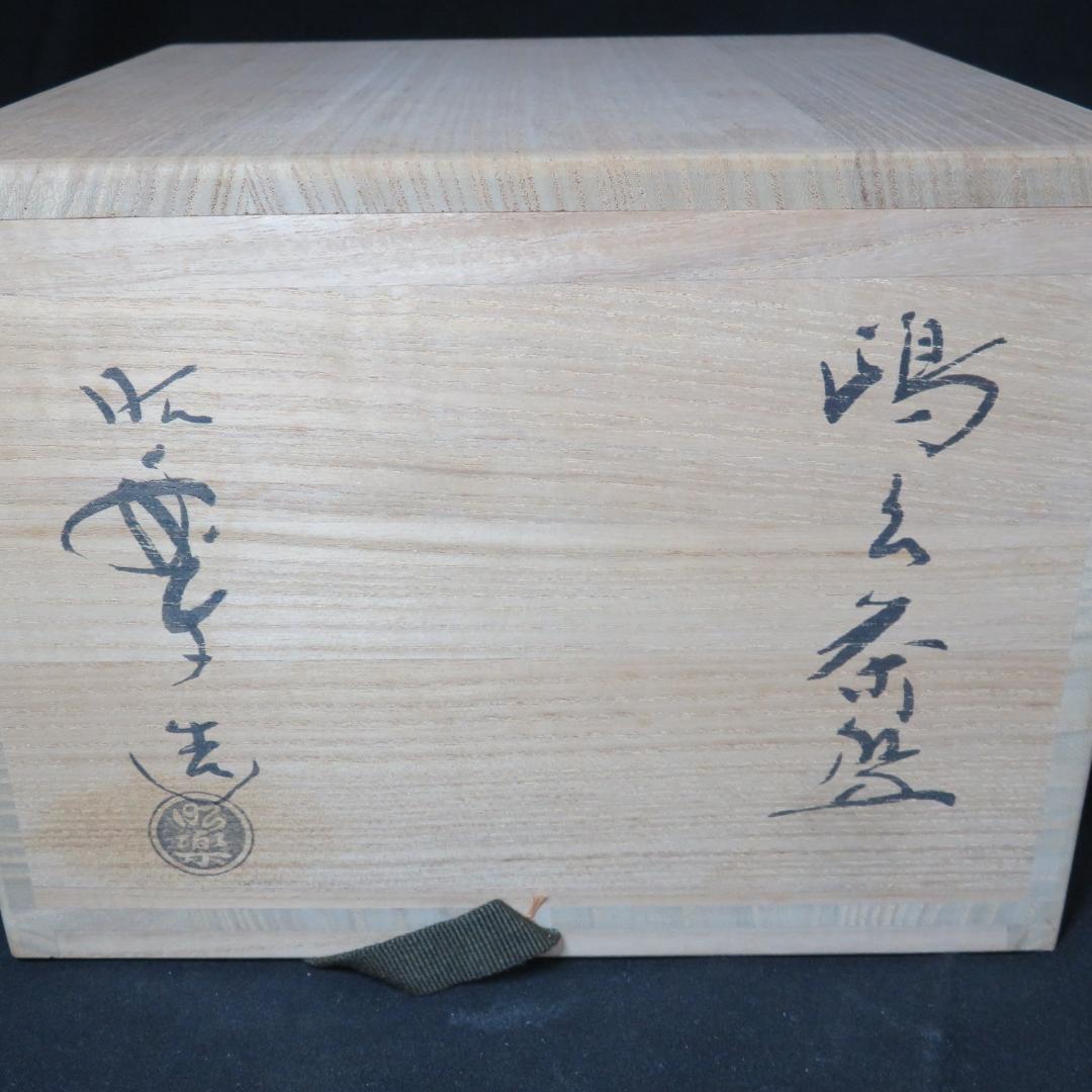 茶碗 共箱 金銀 蓬来茶碗 銘 茶道具 茶器 抹茶碗