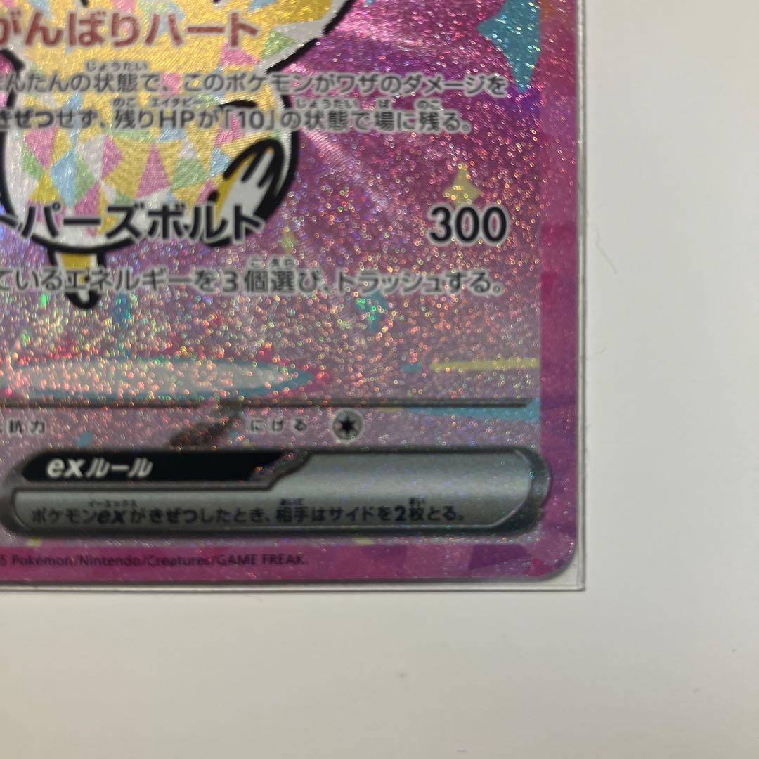 【美品】ピカチュウex sar