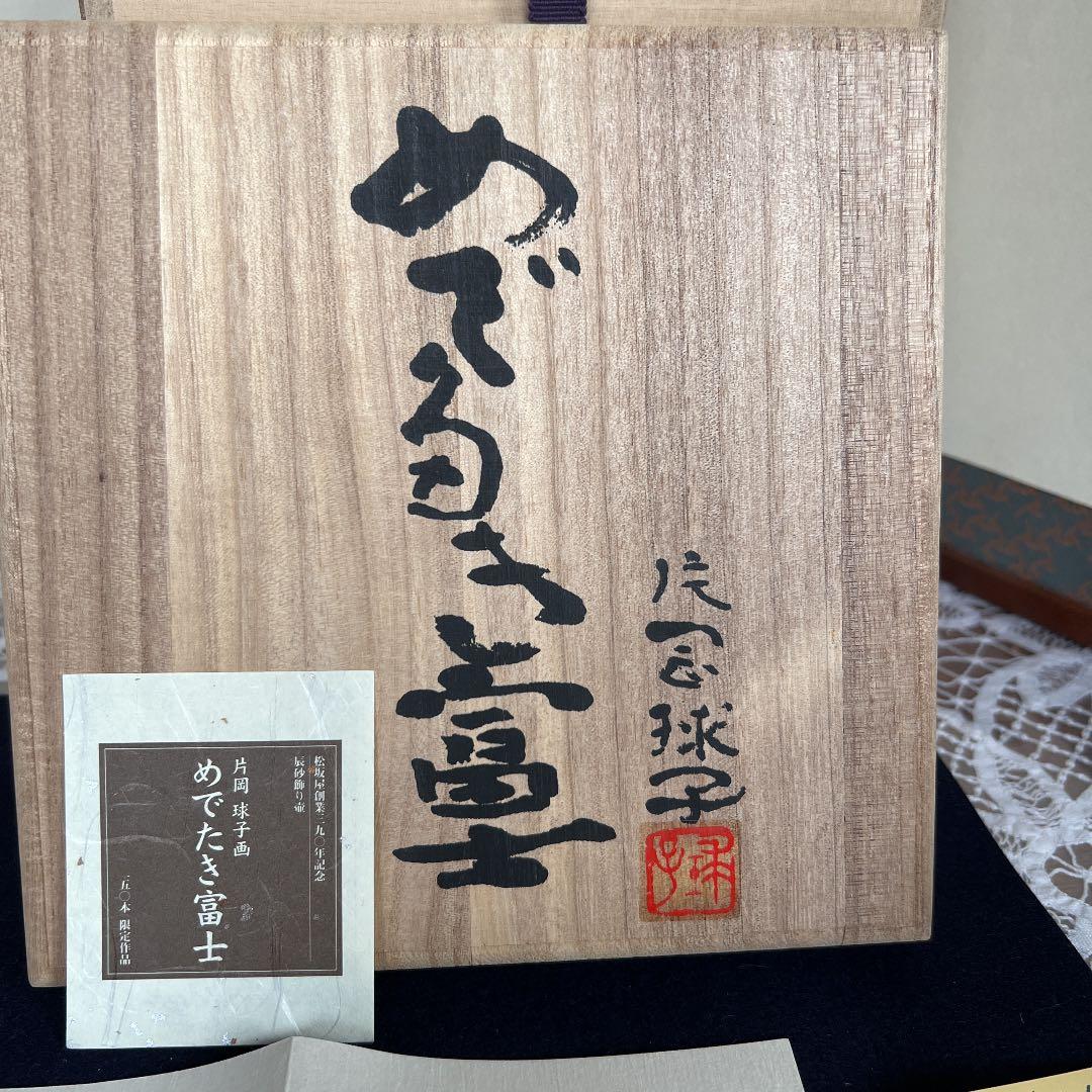 片岡球子　限定150点松坂屋　ノリタケ　レア　将来性ありセール品