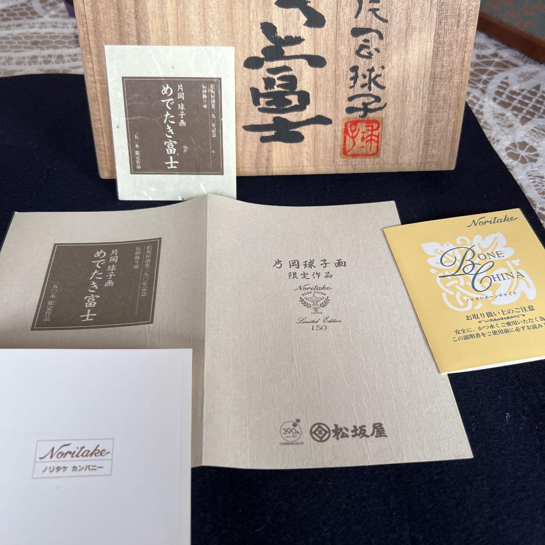 片岡球子　限定150点松坂屋　ノリタケ　レア　将来性ありセール品