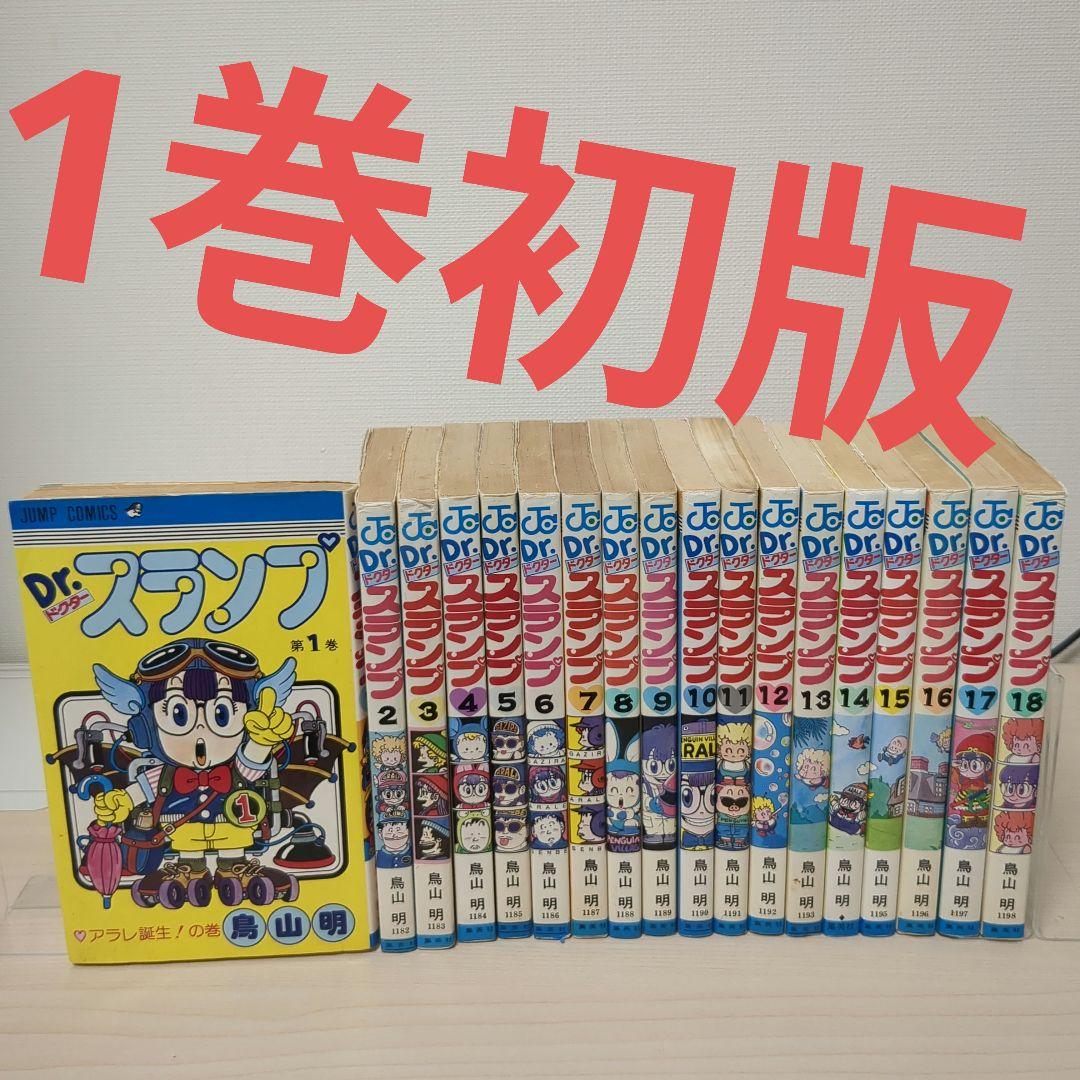 Dr.スランプ アラレちゃん 全18巻セット 初版多数