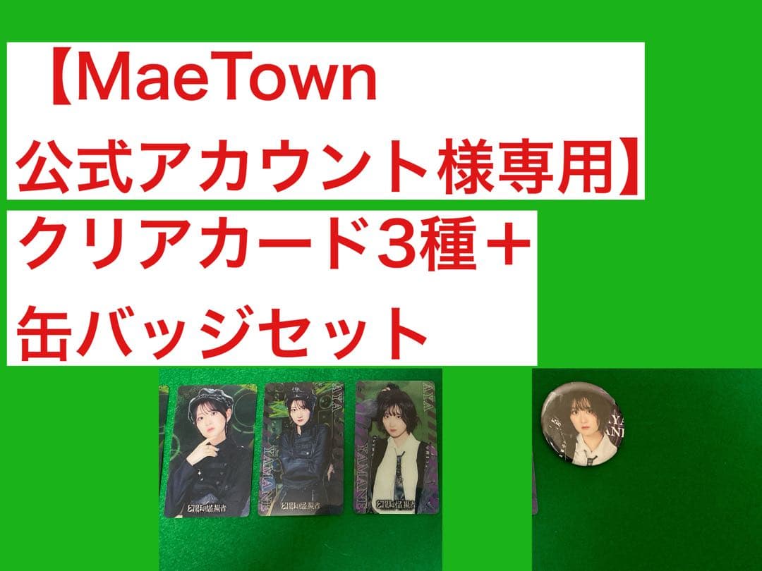 山根綺 幻影の監視者 グッズセット