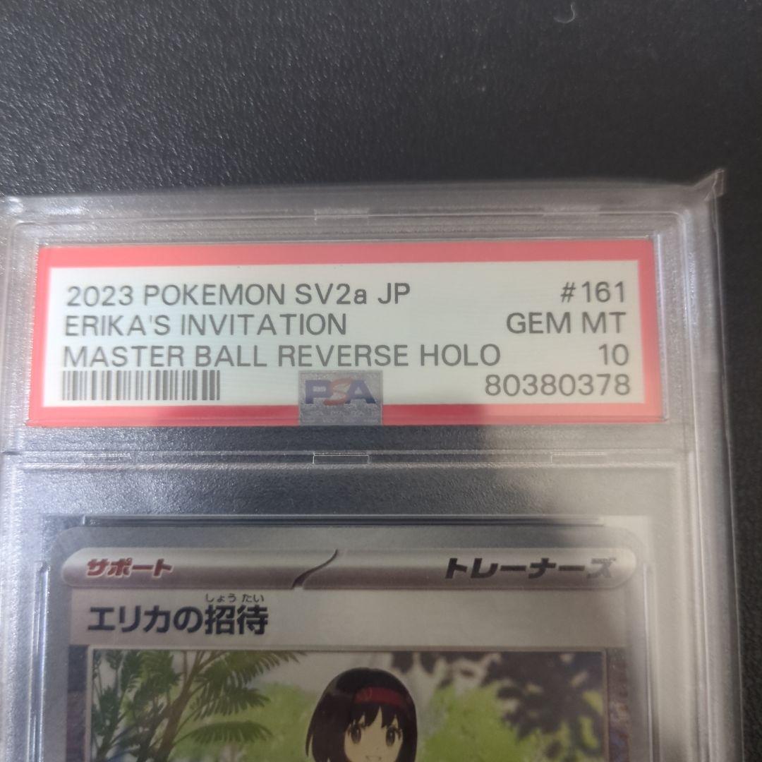 エリカの招待　マスターボールミラー PSA10