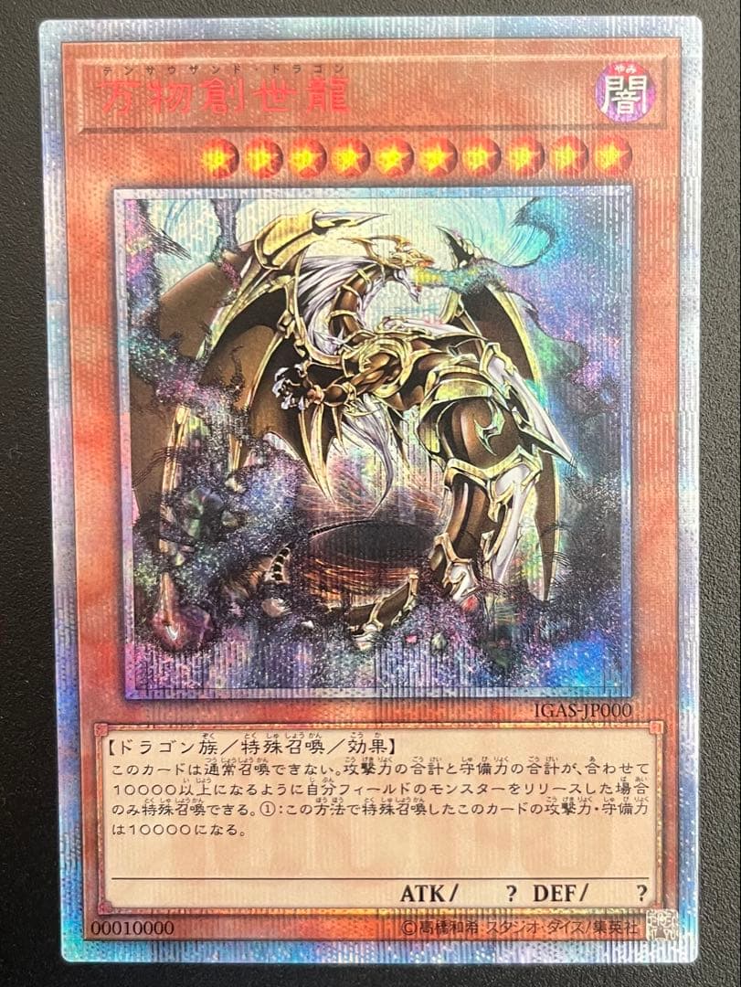 【遊戯王】10000シークレット　万物創世龍