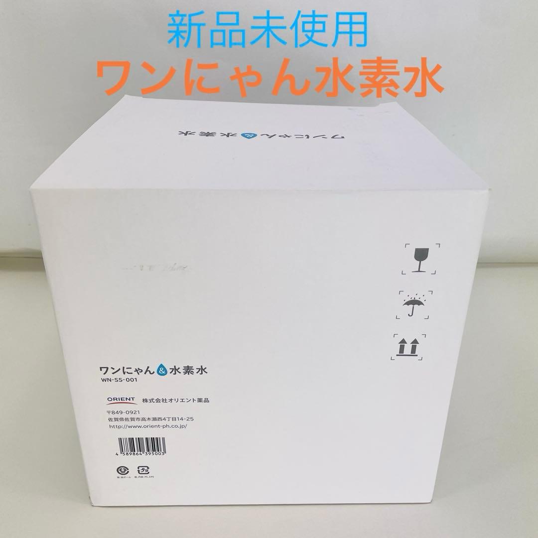 【新品未使用】オリエント薬品 ワンにゃん＆水素水 WN-SS-001