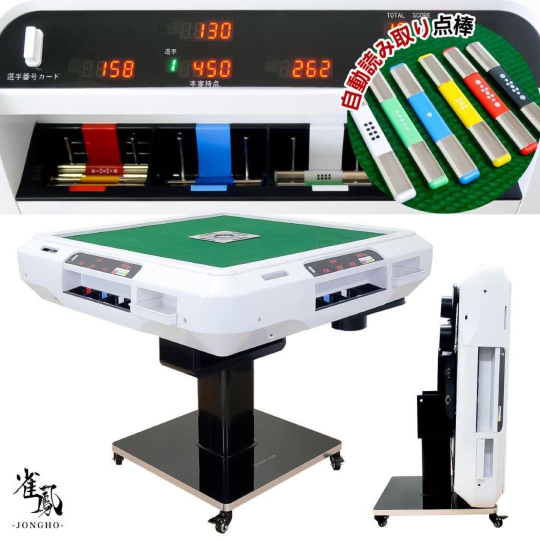 【新品】全自動 麻雀卓 白 点数表示 点棒計算 ドリンクホルダー 麻雀台 家庭用