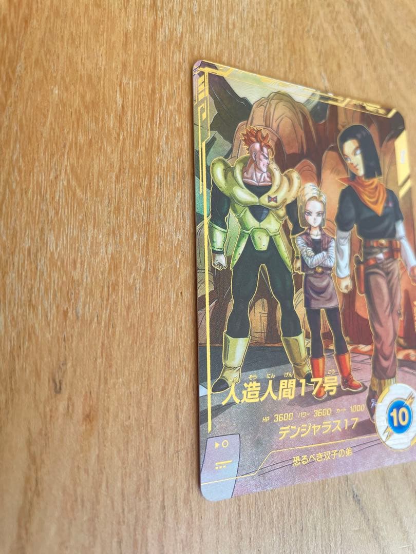 ドラゴンボールスーパーダイバーズ SDV4-026 人造人間17号 パラレル