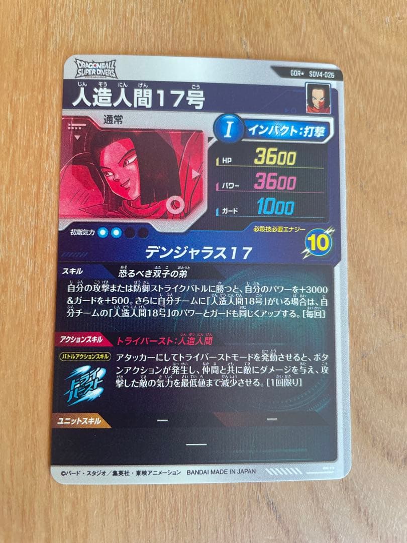 ドラゴンボールスーパーダイバーズ SDV4-026 人造人間17号 パラレル