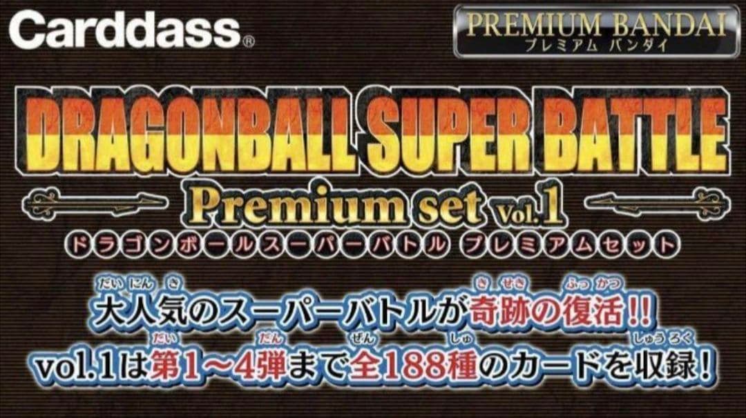 未開封□ドラゴンボールカードダス スーパーバトルプレミアムセット vol.1