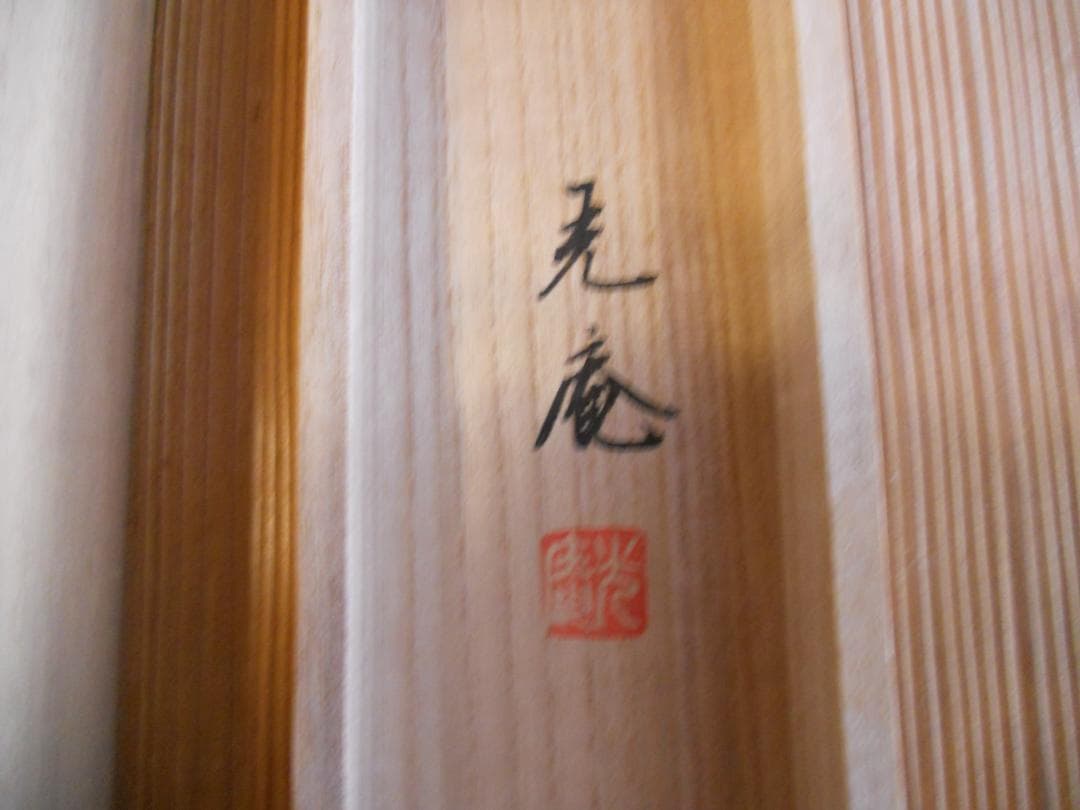 掛け軸 川島光庵 松竹梅鶴亀 絹本 希少 軸装 茶道具 掛軸 美品 です。