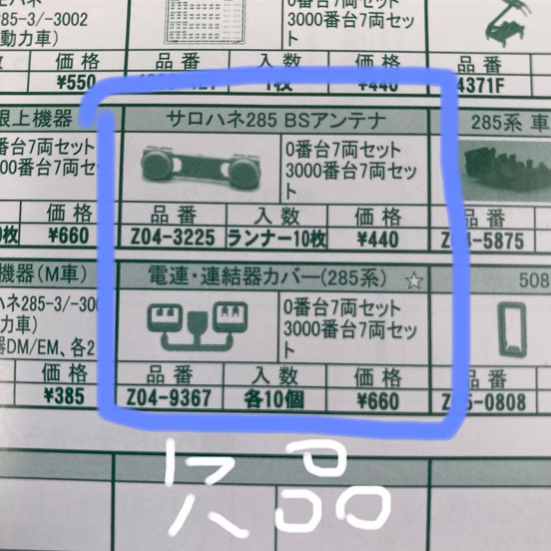 KATO 285系　サンライズエクスプレス　Nゲージ 10-1564