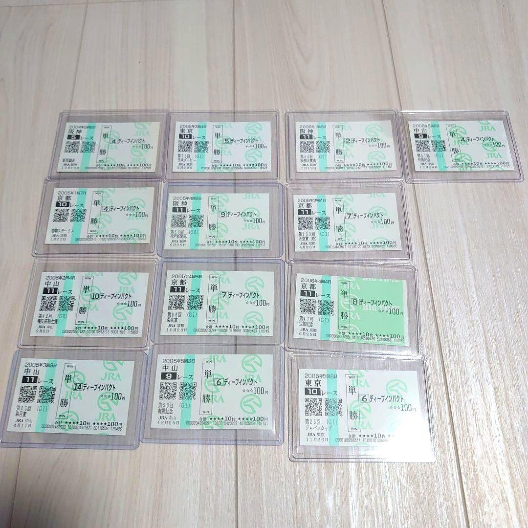 ディープインパクト国内全レース現地単勝馬券