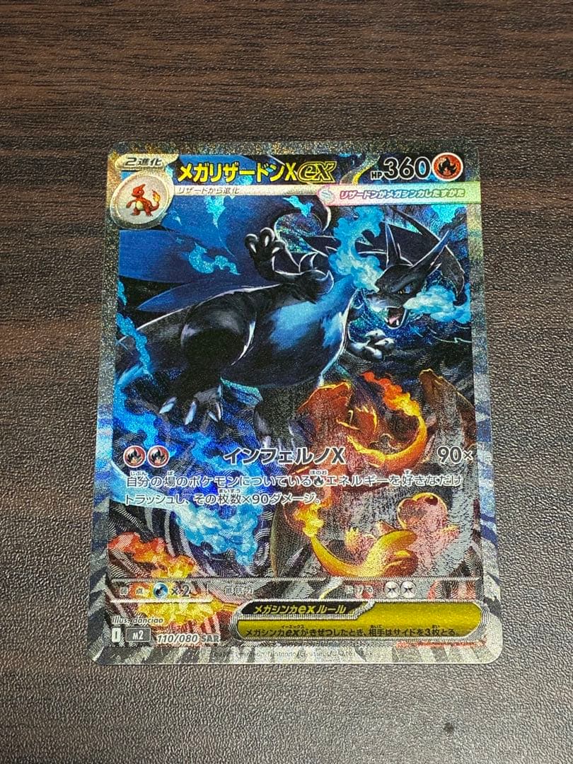 メガリザードンX ex SAR