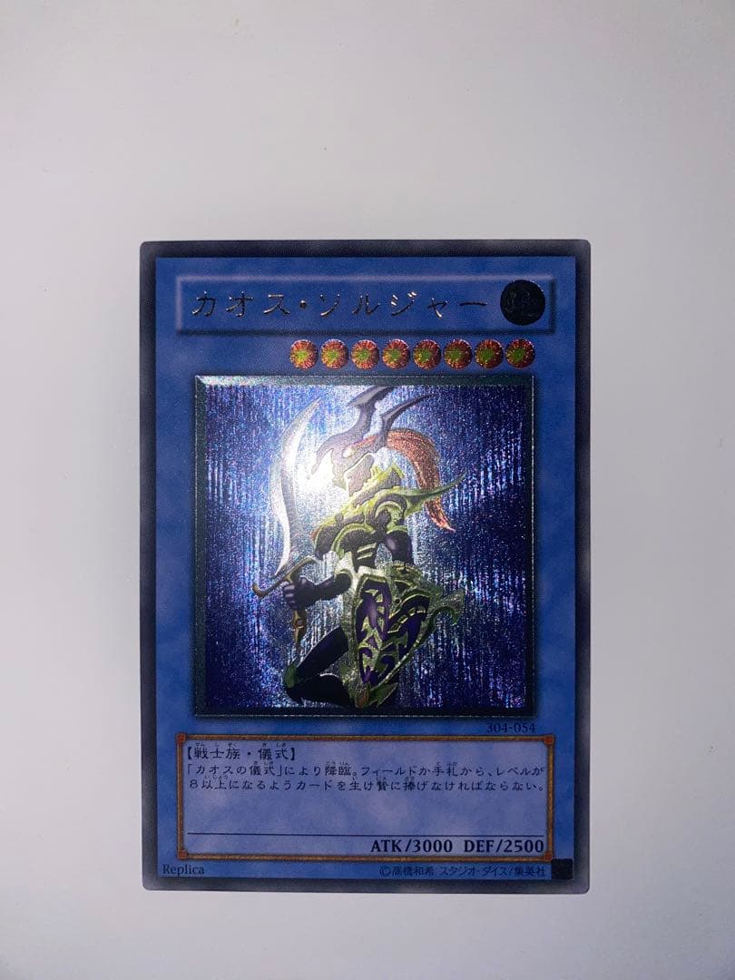 M*6様 遊戯王　1軍コレ　3期　美品　カオスソルジャー　レリーフ　アルティメッ