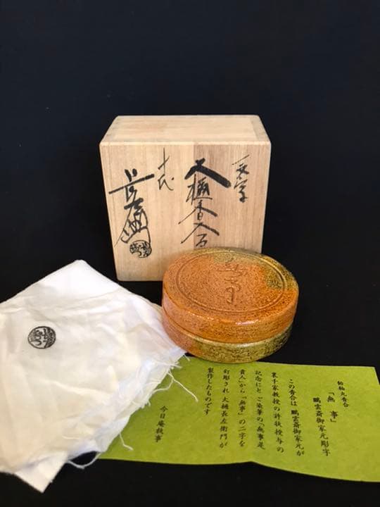 十代大樋長左衛門　作『鵬雲斎彫字』一文字大樋香合 茶道具 本物保証品　K104