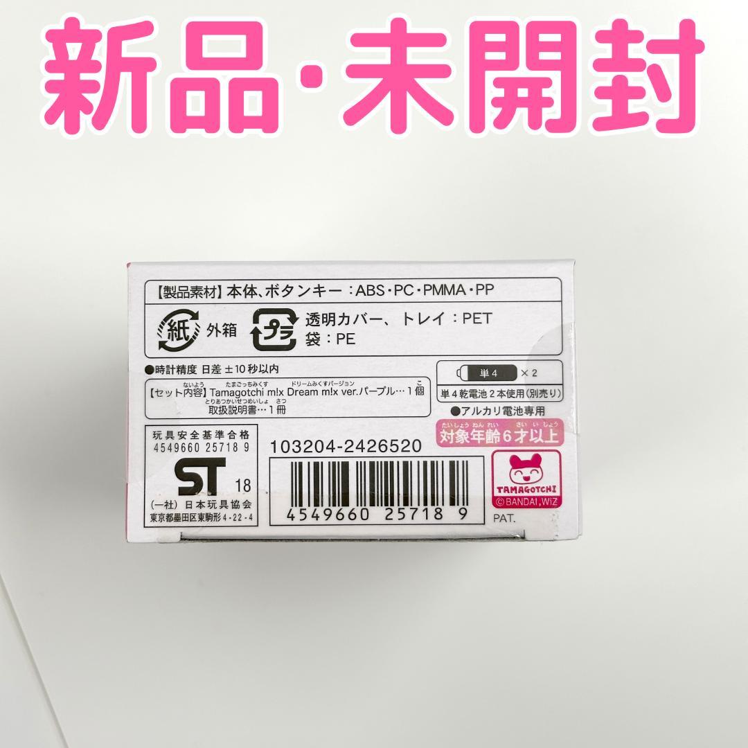 「新品未開封」たまごっちみくす(mix)20周年限定ドリームパープルver 限定