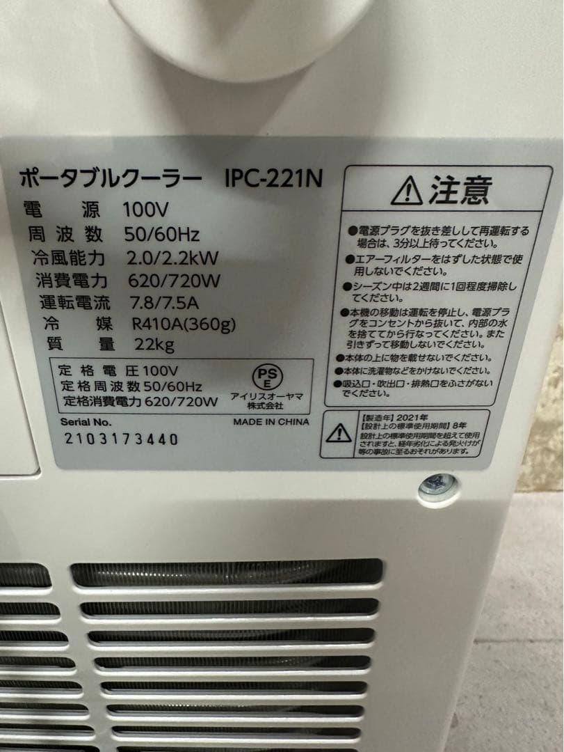 IRIS OHYAMA ポータブルエアコン