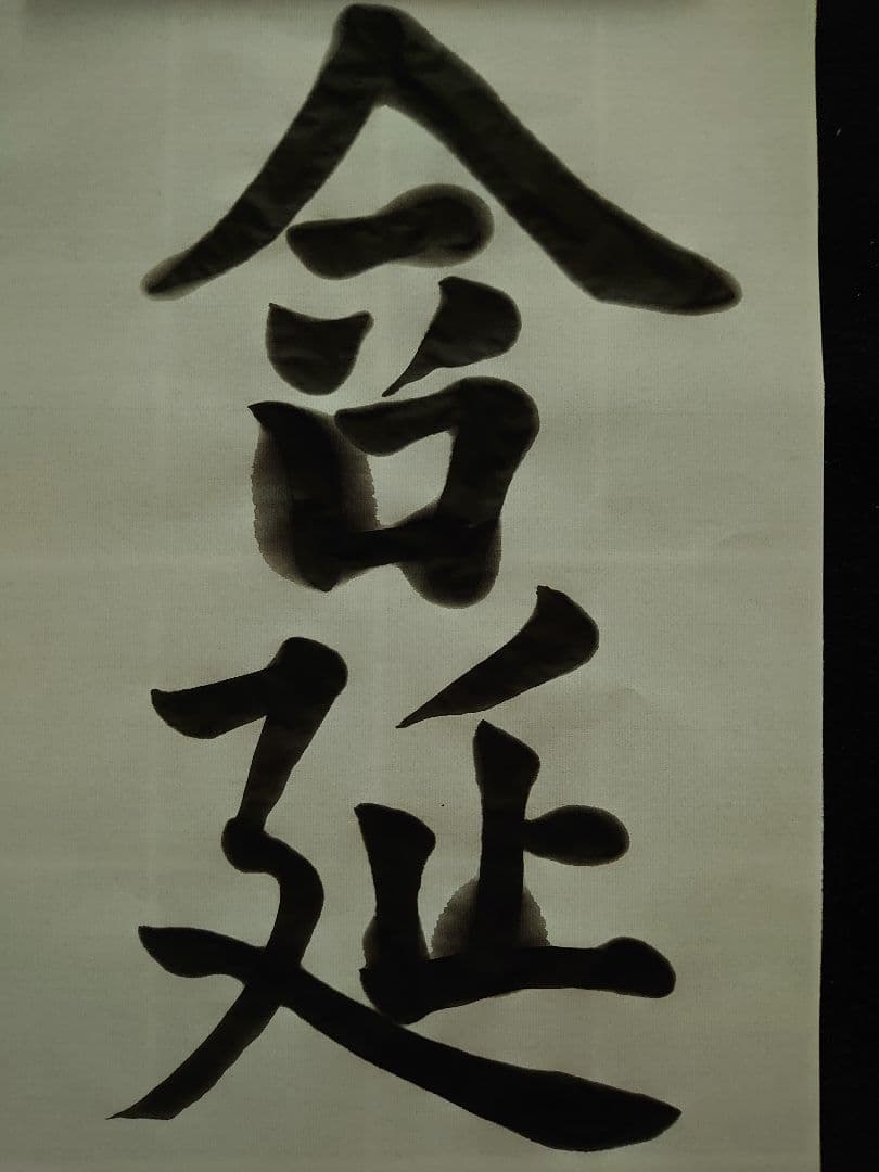 虞世南(風)  アンティーク書道   航名人の『清風』〜額付き