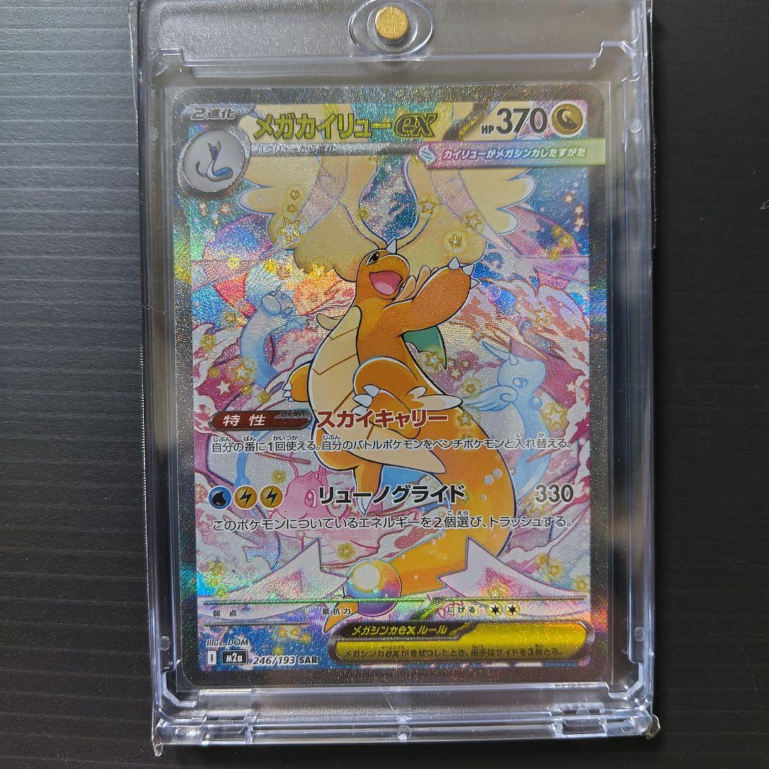 爆*弾様 メガカイリューex sar /ma/rr/m2a/メガドリーム　５点セ