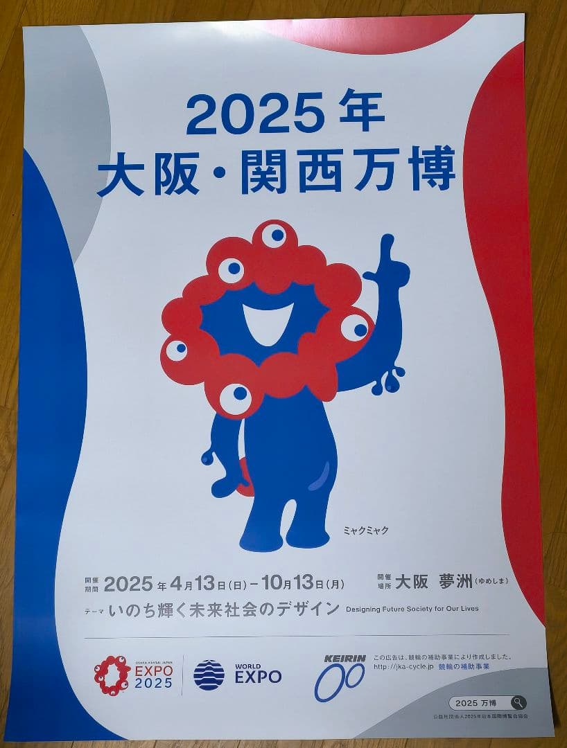 2025年 大阪・関西万博 ポスター ミャクミャク B2サイズ