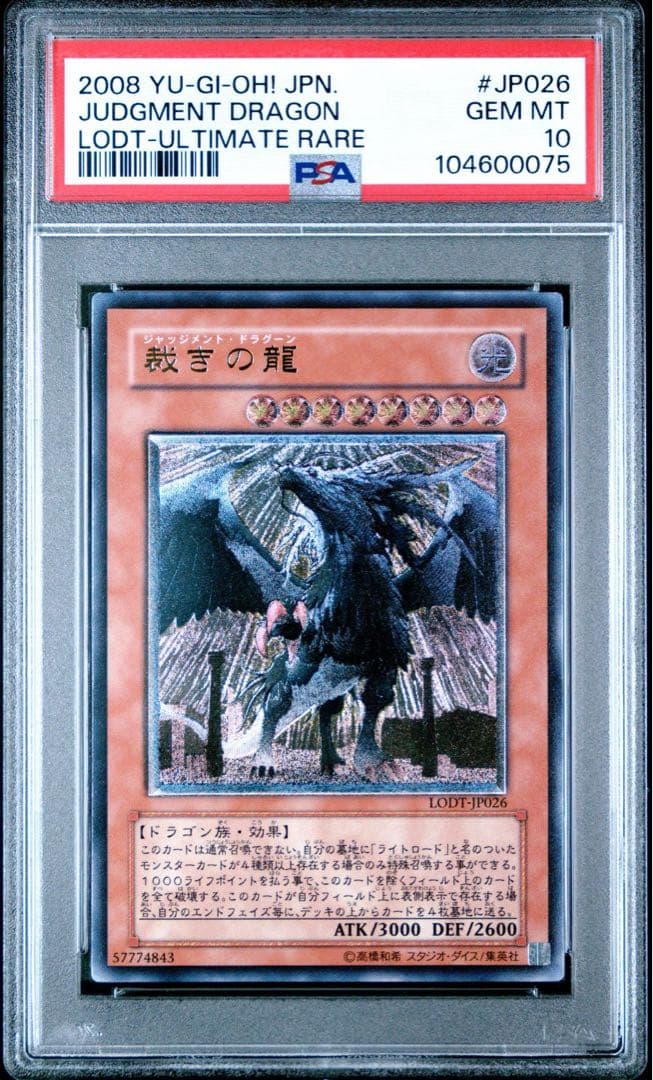 裁きの龍 レリーフ PSA10 旧レリーフ