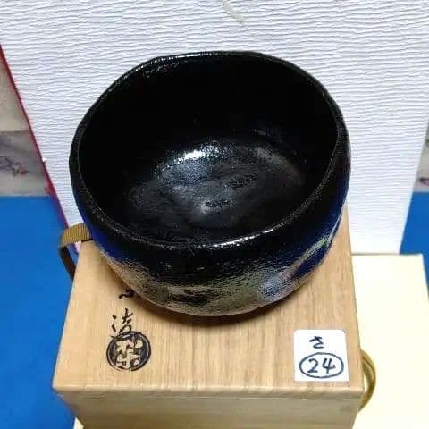 茶碗、黒楽、和楽作、さ24番