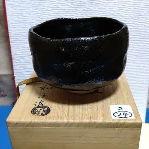 茶碗、黒楽、和楽作、さ24番