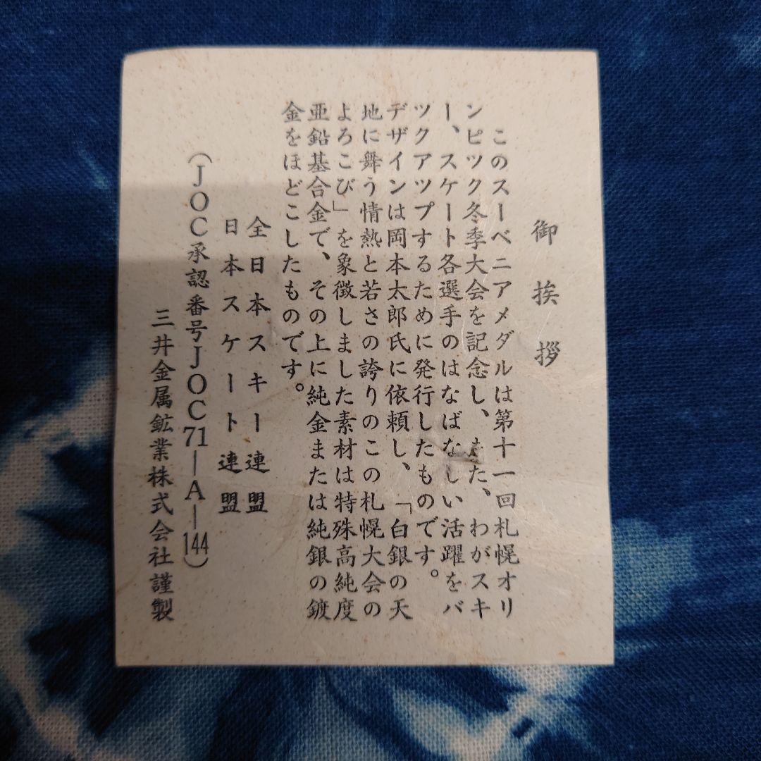 スーベニアメダル/第１１回札幌オリンピック冬季大会/岡本太郎