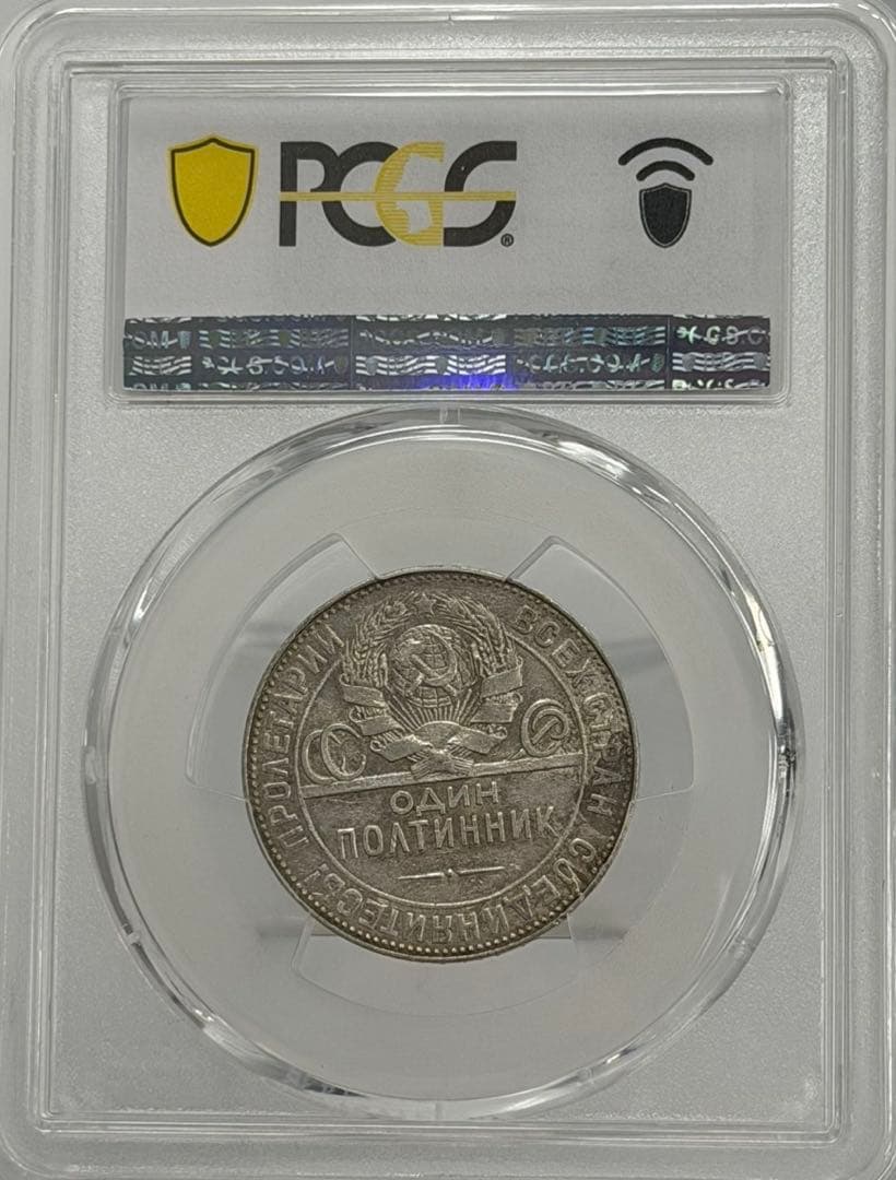 1924年旧ソビエト連邦 50コペイカ 記念銀貨 PCGS認証