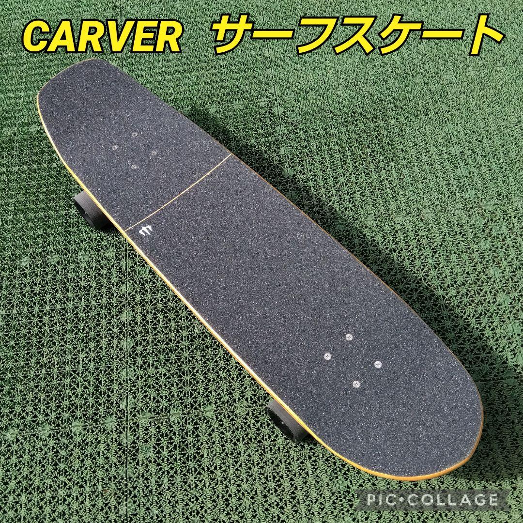 美✨希少✨CARVER サーフスケート CX系/ヤウ YOW