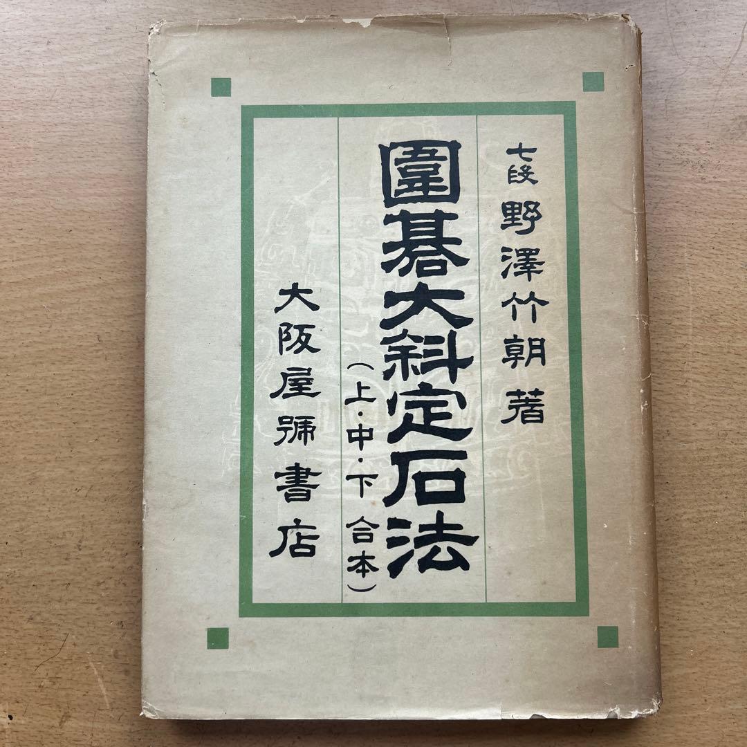 囲碁大棋定石法（上・中・下本）