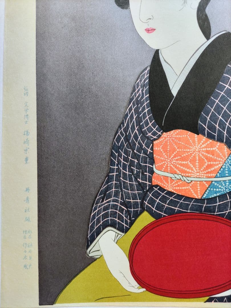 新版 橋口五葉集 京の宿 おなを 手摺木版画 丹青社版