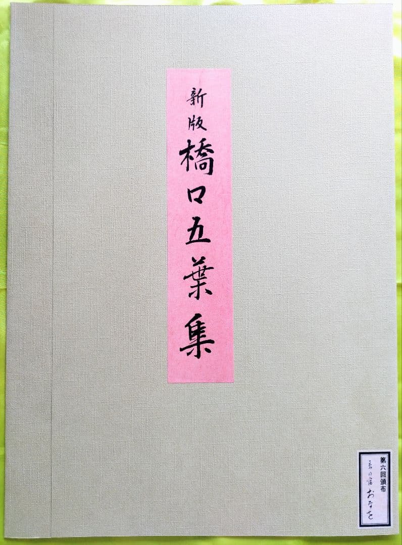 新版 橋口五葉集 京の宿 おなを 手摺木版画 丹青社版