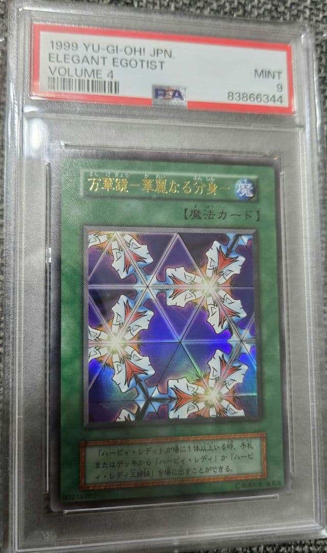 万華鏡 華麗なる分身 PSA9