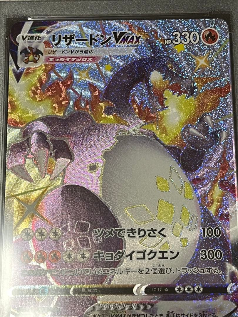 ポケモンカード　リザードンvmax ssr PSA10 ② 連番