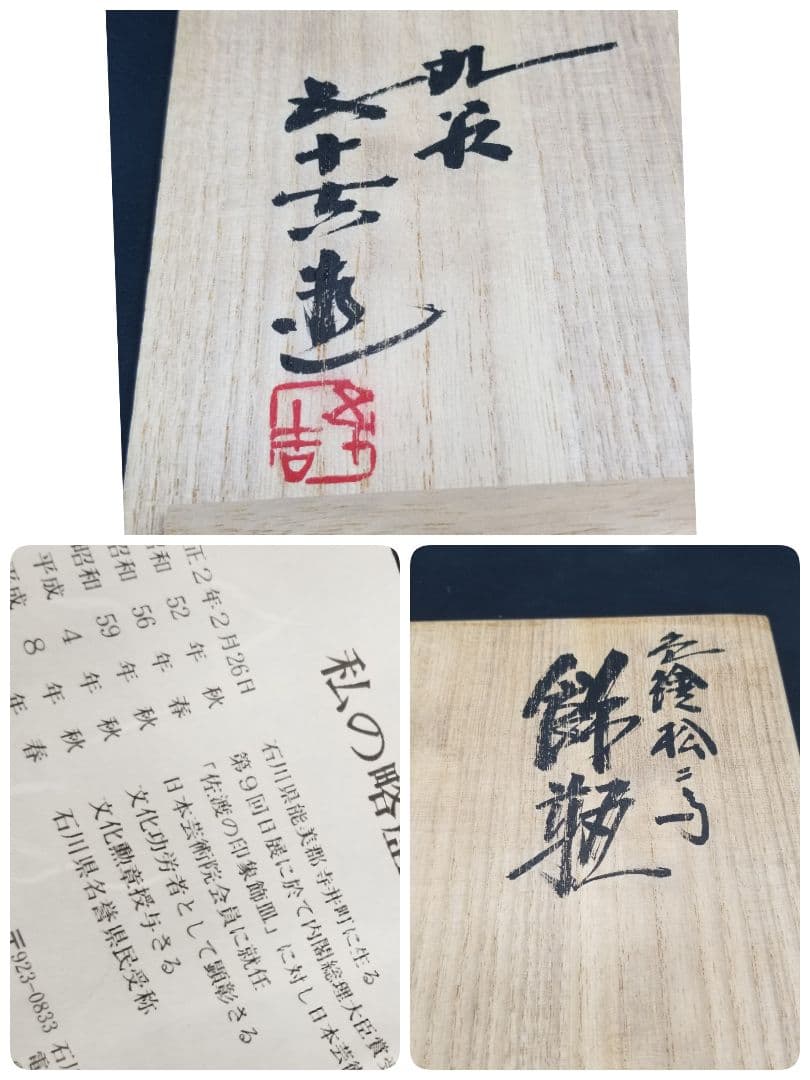 浅蔵五十吉　九谷焼　花瓶