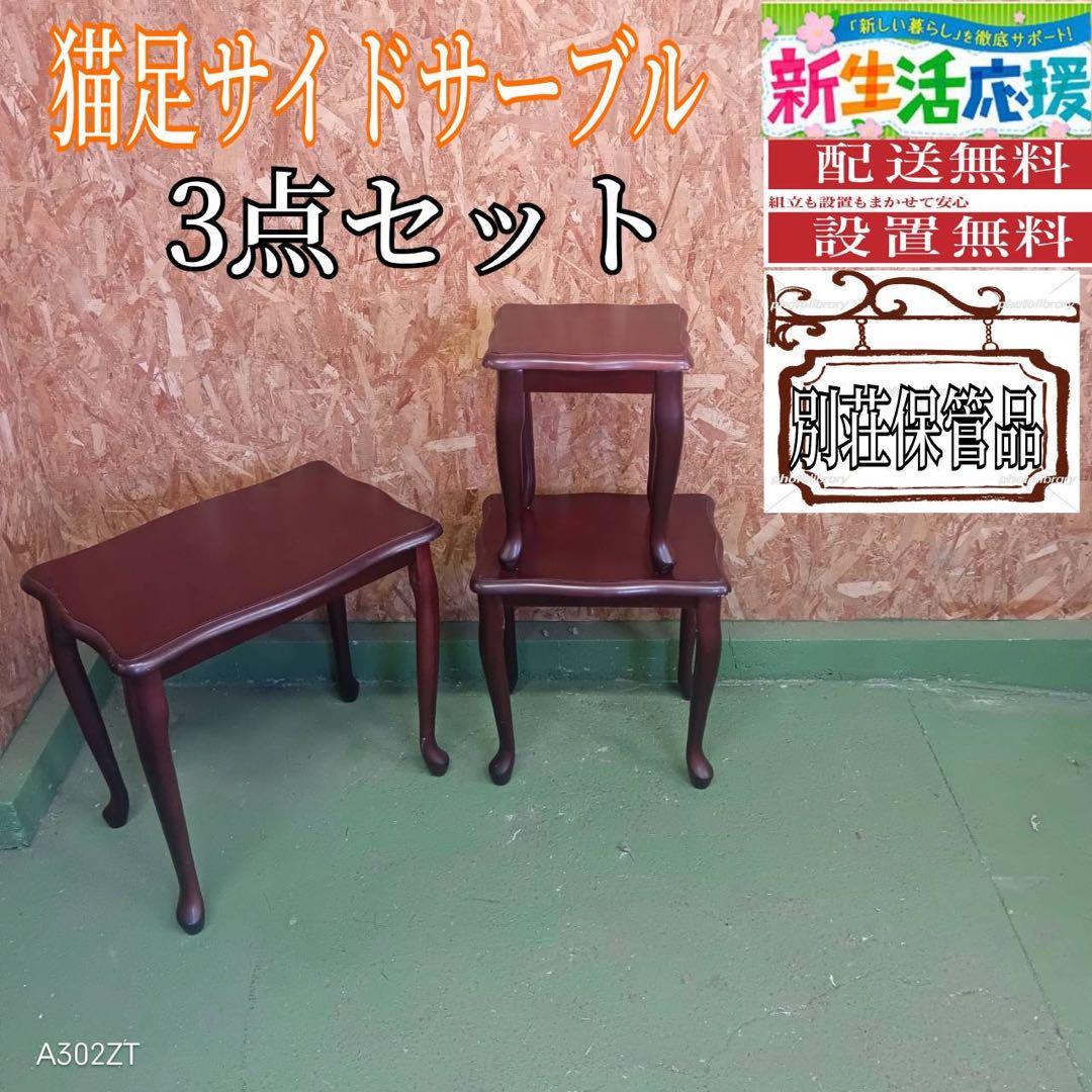 004送料設置無料　別荘保管品　猫足アンティーク　サイドテーブル　きれい