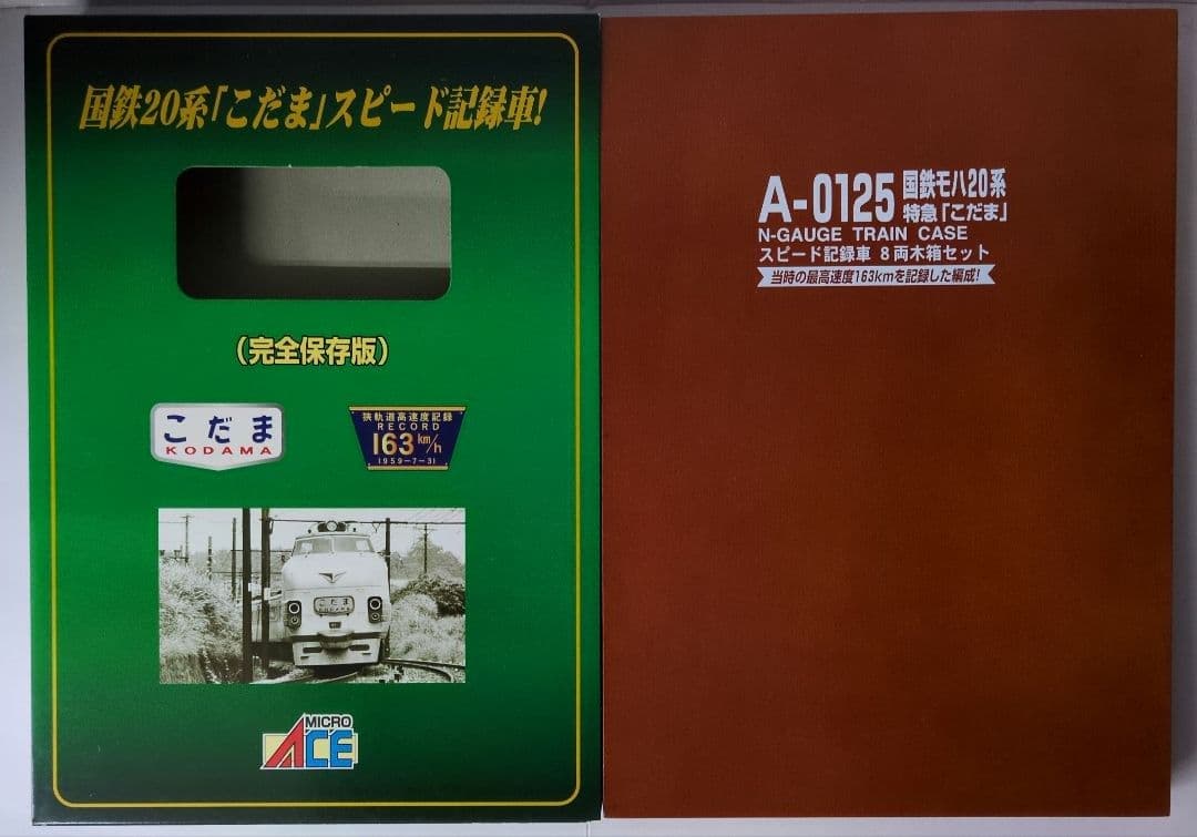 鉄道模型 国鉄モハ20系 特急こだま 　　　永久保存版！！