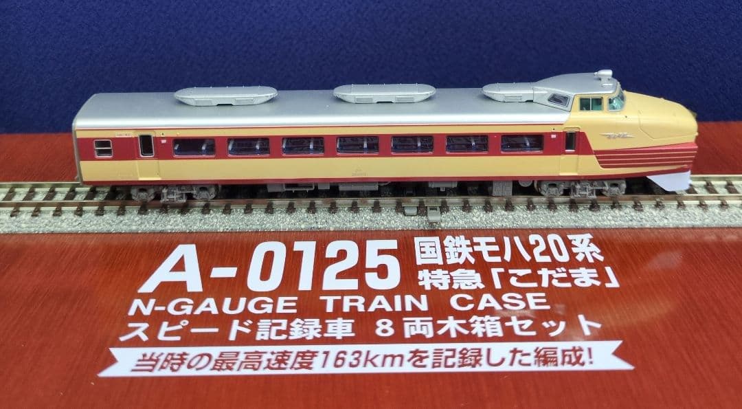 鉄道模型 国鉄モハ20系 特急こだま 　　　永久保存版！！