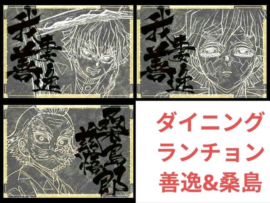 鬼滅　3期善逸&桑島ランチョン　無限城ダイニング