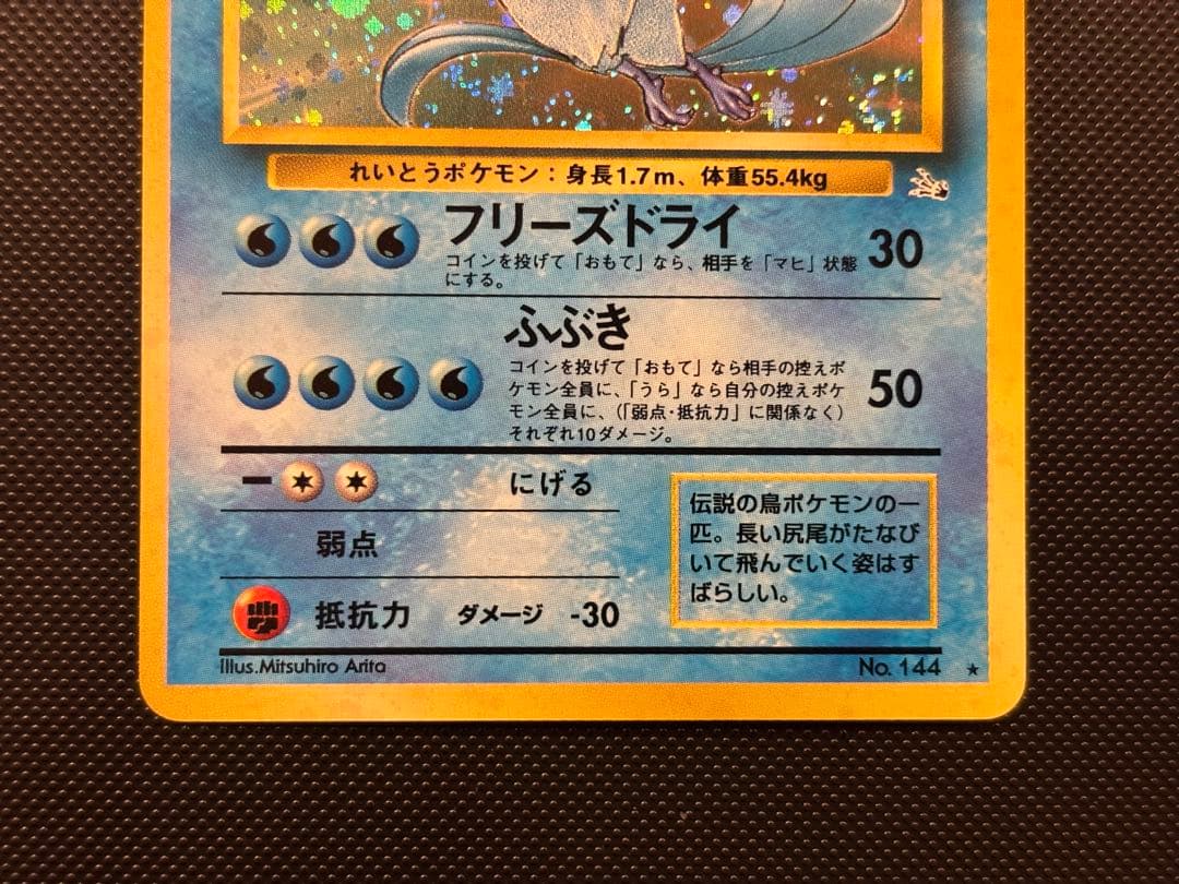 旧裏　極上美品　フリーザー　 第3弾拡張パック 化石の秘密　渦巻きホロ