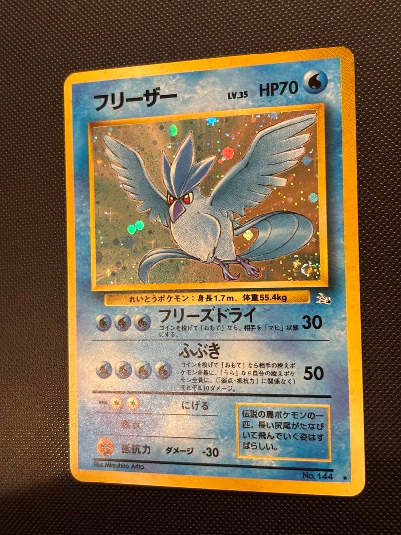 旧裏　極上美品　フリーザー　 第3弾拡張パック 化石の秘密　渦巻きホロ