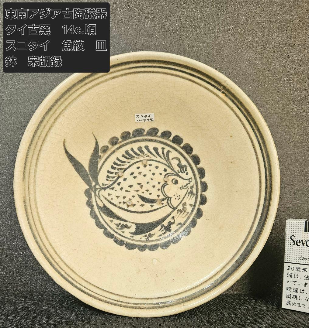 【上作品❗】14世紀頃　東南アジア古陶磁器　タイ古陶　スコタイ　魚文鉢皿　宋胡録