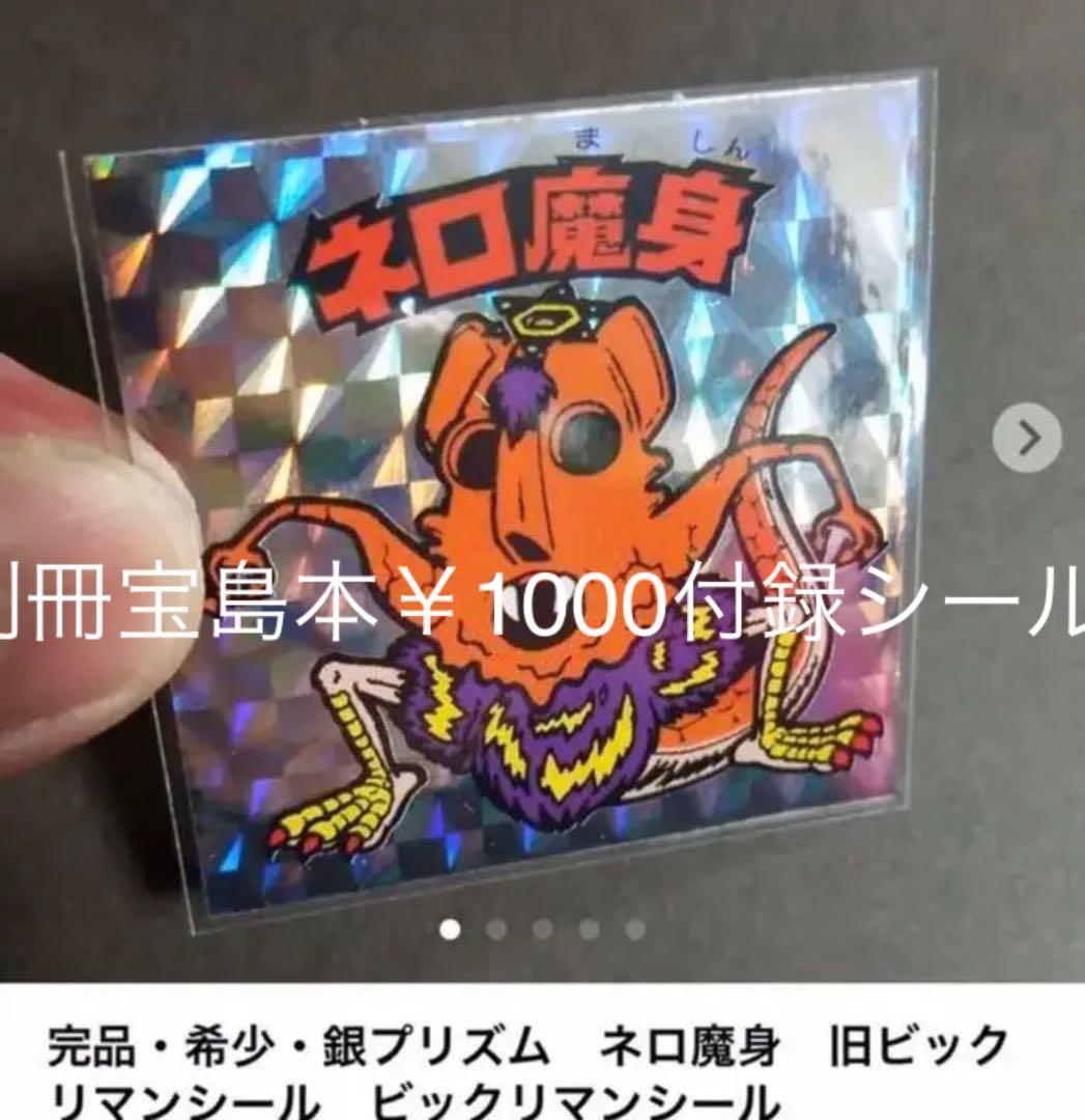 【別冊宝島付録シール】 ネロ魔身　旧ビックリマンシール