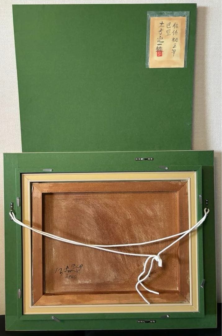 ホ*２様 油彩、絵画6号、佐伯祐三 筆「巴里」、土方定一 鑑、