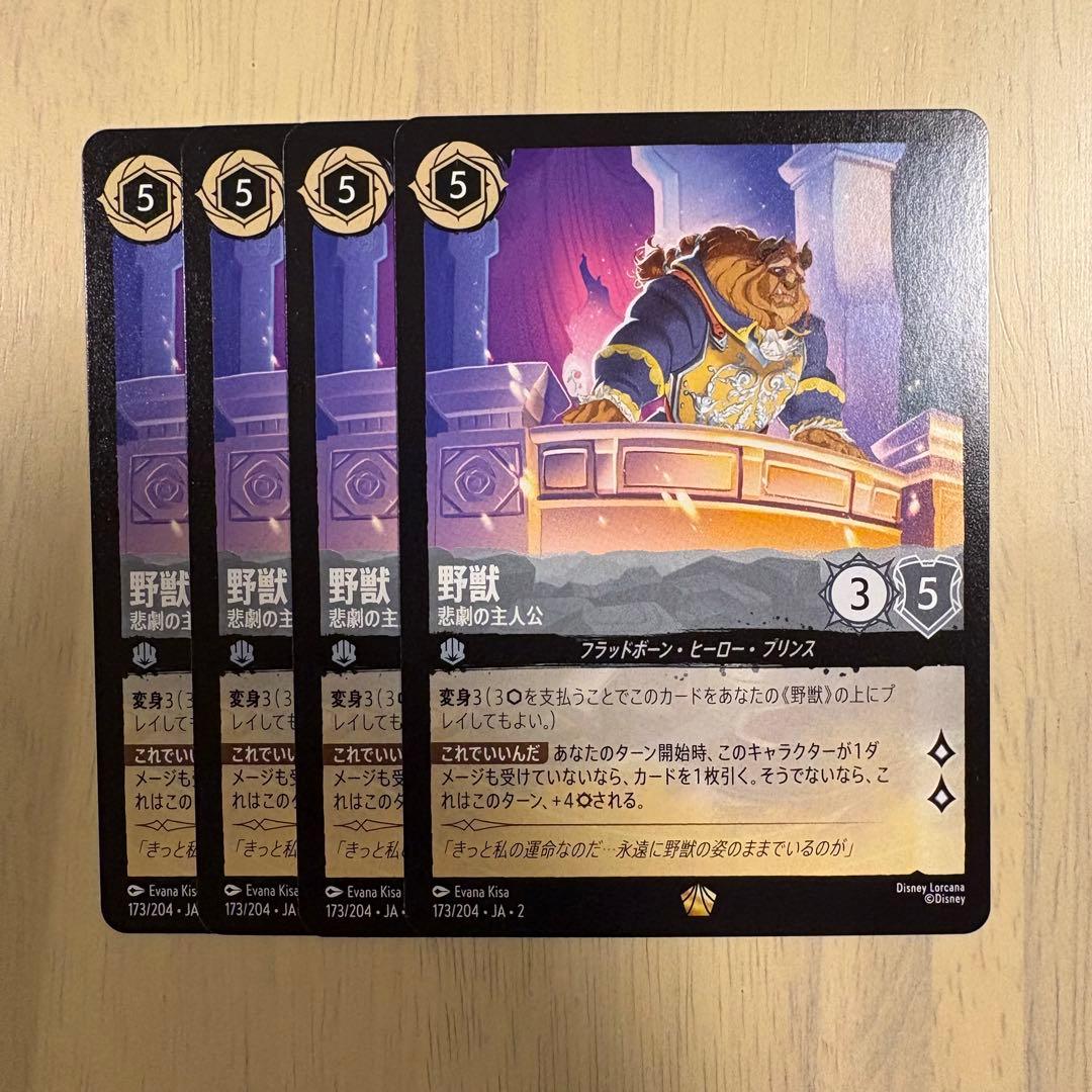 野獣 悲劇の主人公 レジェンダリー 4枚