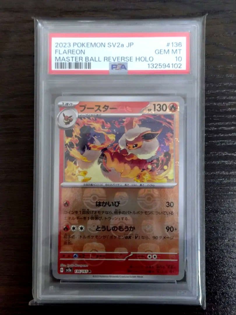 【PSA10】151 ブイズ マスターボールミラー 4連番