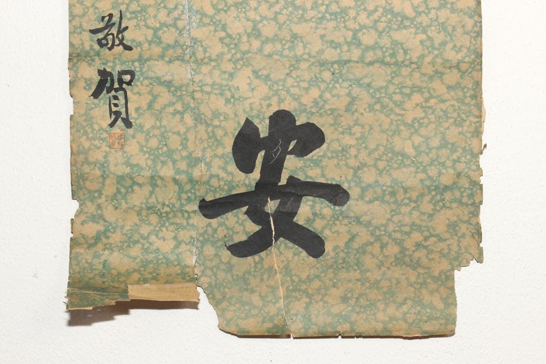 5357 中国人書家　書　まくり4枚〈威而不猛恭而安／中日和平大家福〉　送料無料