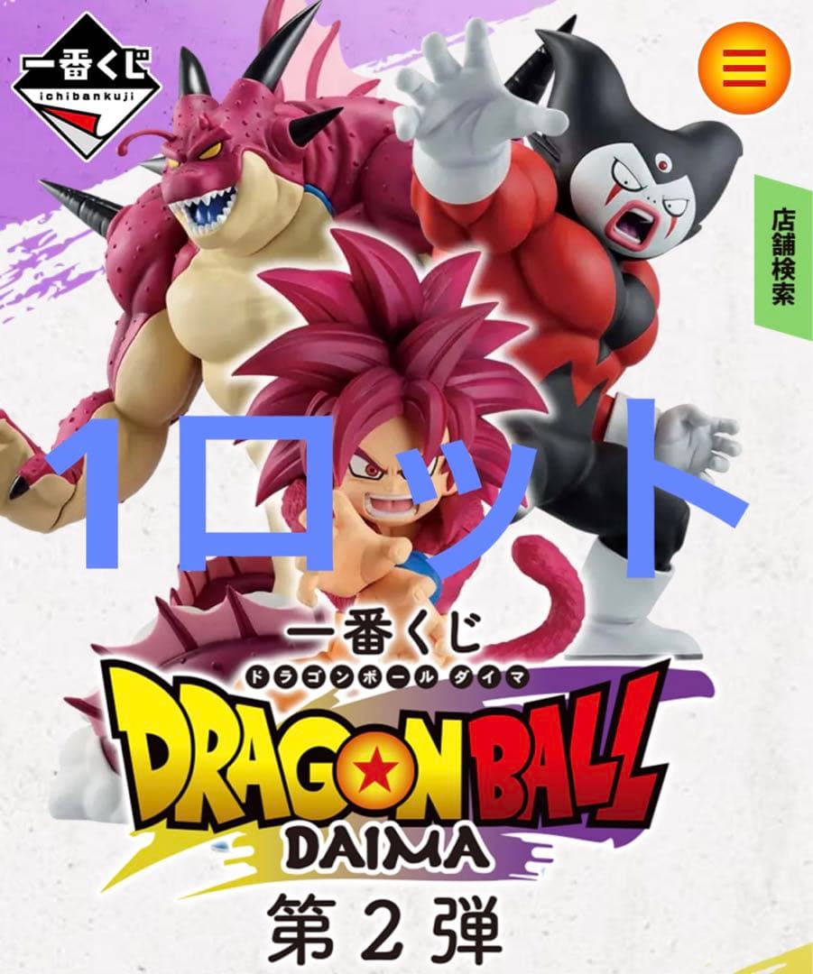 一番くじドラゴンボールDAIMA 第2弾