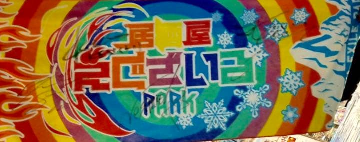 EXILE THE SECOND 居酒屋えぐざいる サインタオル